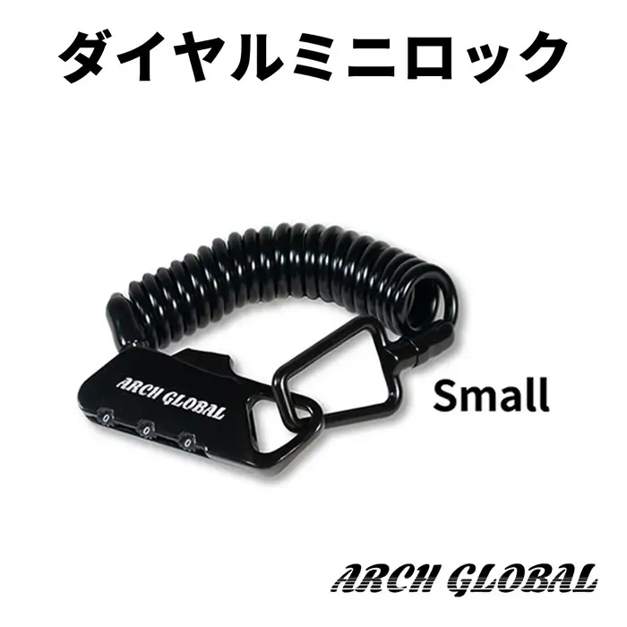 ダイヤルミニロック(Small/小) 3桁 ミニロック 小型ロック 簡易ロック 自転車 鍵 カギ ロードバイク ベビーカースーツケース 黒 ブラック 防犯 対策 盗難防止 新登場 【m109-12-A】【アーチリテイルズ】