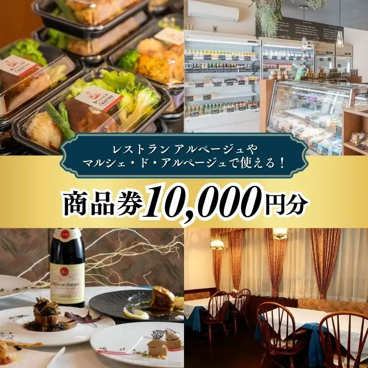 レストラン アルページュで使える！ 10,000円商品券 | 栃木県 宇都宮市 お食事券 Restourant Arpege フレンチ 洋食 ディナー ランチ デリ パスタ 記念日 誕生日 プレゼント フランス料理 マルシェ・ド・アルページュ