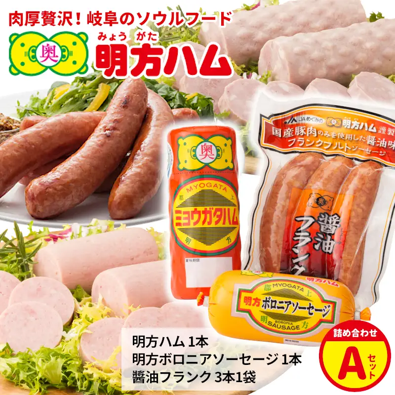 明方ハム 詰め合わせ Aセット 国産 豚肉 プレスハム ハム ギフト 贈り物 お祝い 本格ハム ソーセージ ウインナー 高級 人気 セット 簡単調理 おかず お弁当 朝食 加工肉 JAめぐみの