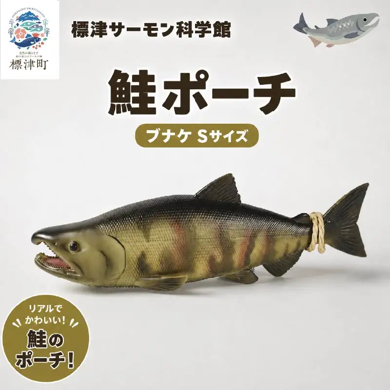 Salmon pouch 鮭ポーチ S×1 ポーチ 【AP】