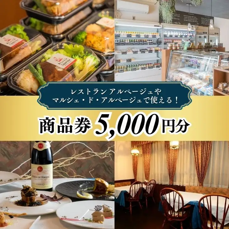 レストラン アルページュで使える！ 5,000円商品券 | 栃木県 宇都宮市 お食事券 Restourant Arpege フレンチ 洋食 ディナー ランチ デリ パスタ 記念日 誕生日 プレゼント フランス料理 マルシェ・ド・アルページュ
