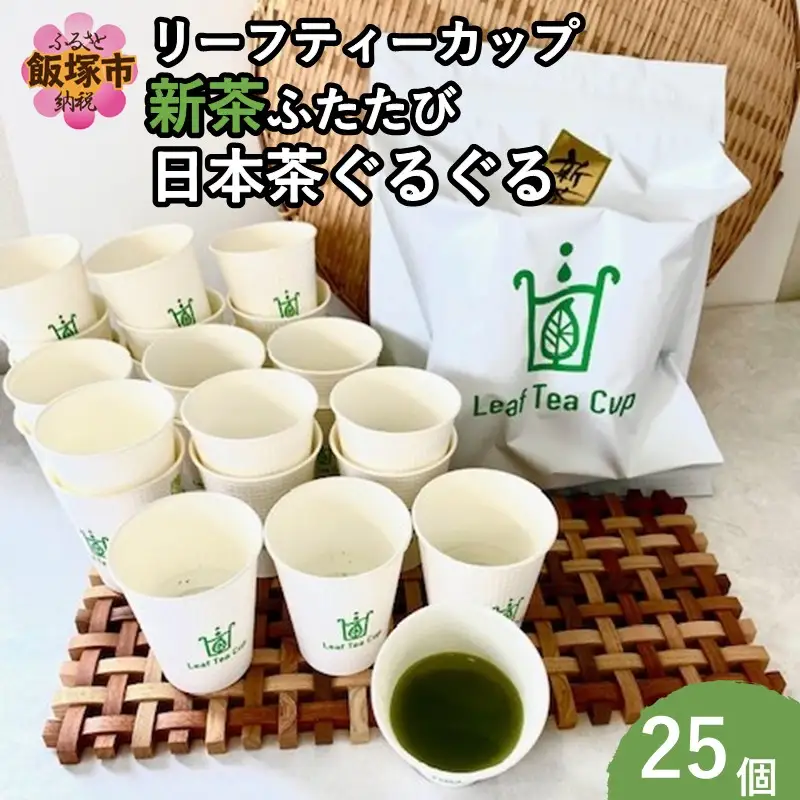 期間限定 リーフティーカップ『新茶ふたたび日本茶ぐるぐる』 25個【B-219】