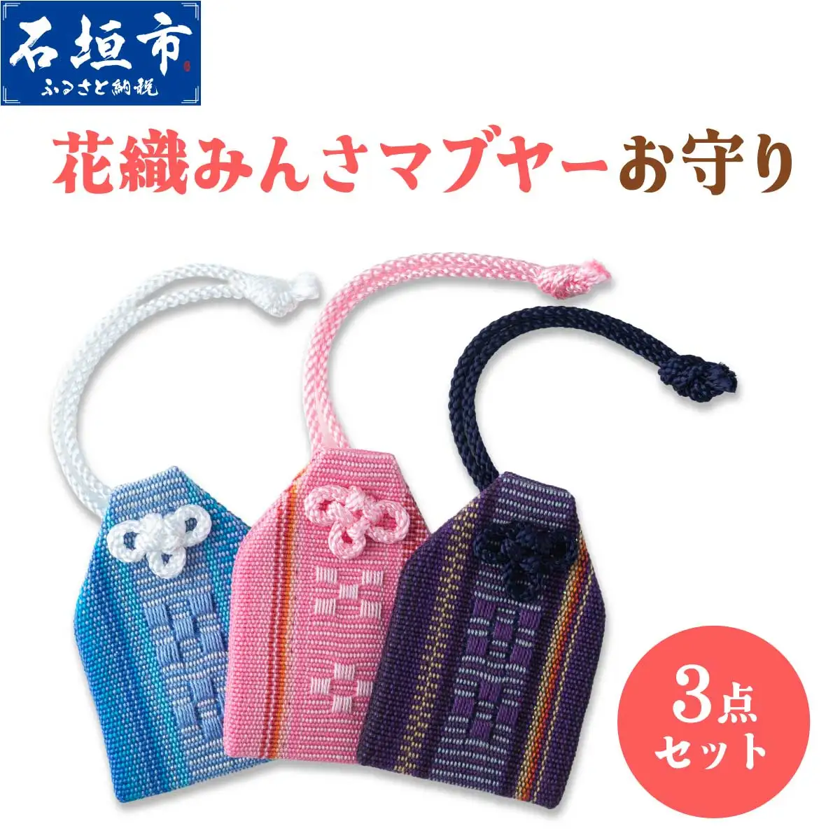 花織みんさマブヤーお守り（3点セット）
