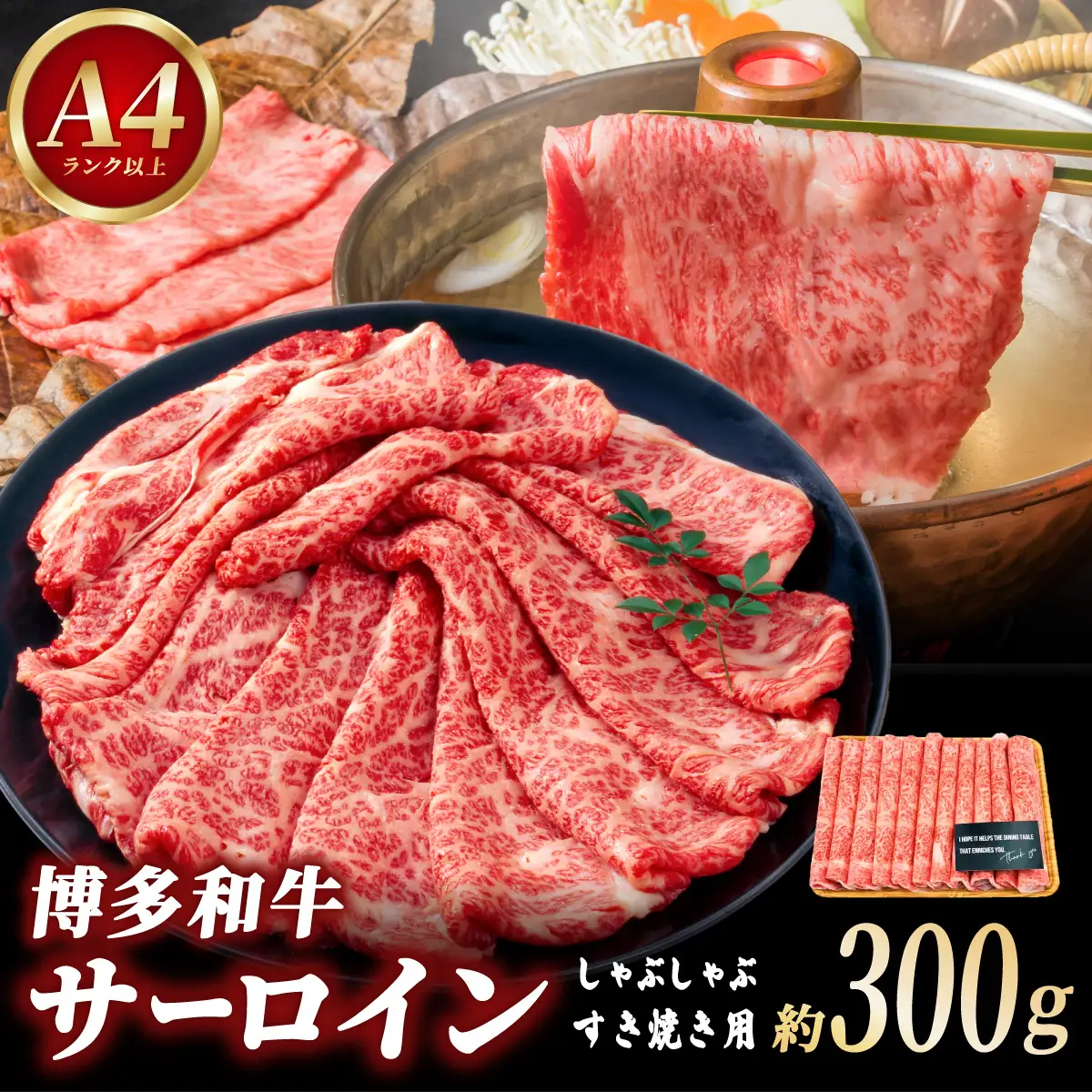 【厳選部位！】博多和牛 サーロイン しゃぶしゃぶ すき焼き用 300g