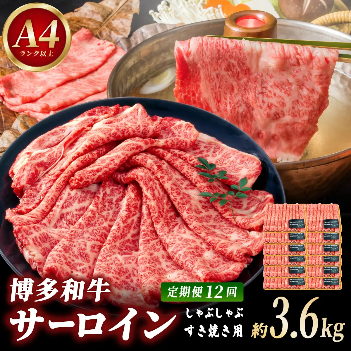 ＜定期便・全12回＞【厳選部位！】博多和牛 サーロイン しゃぶしゃぶ すき焼き用 300g
