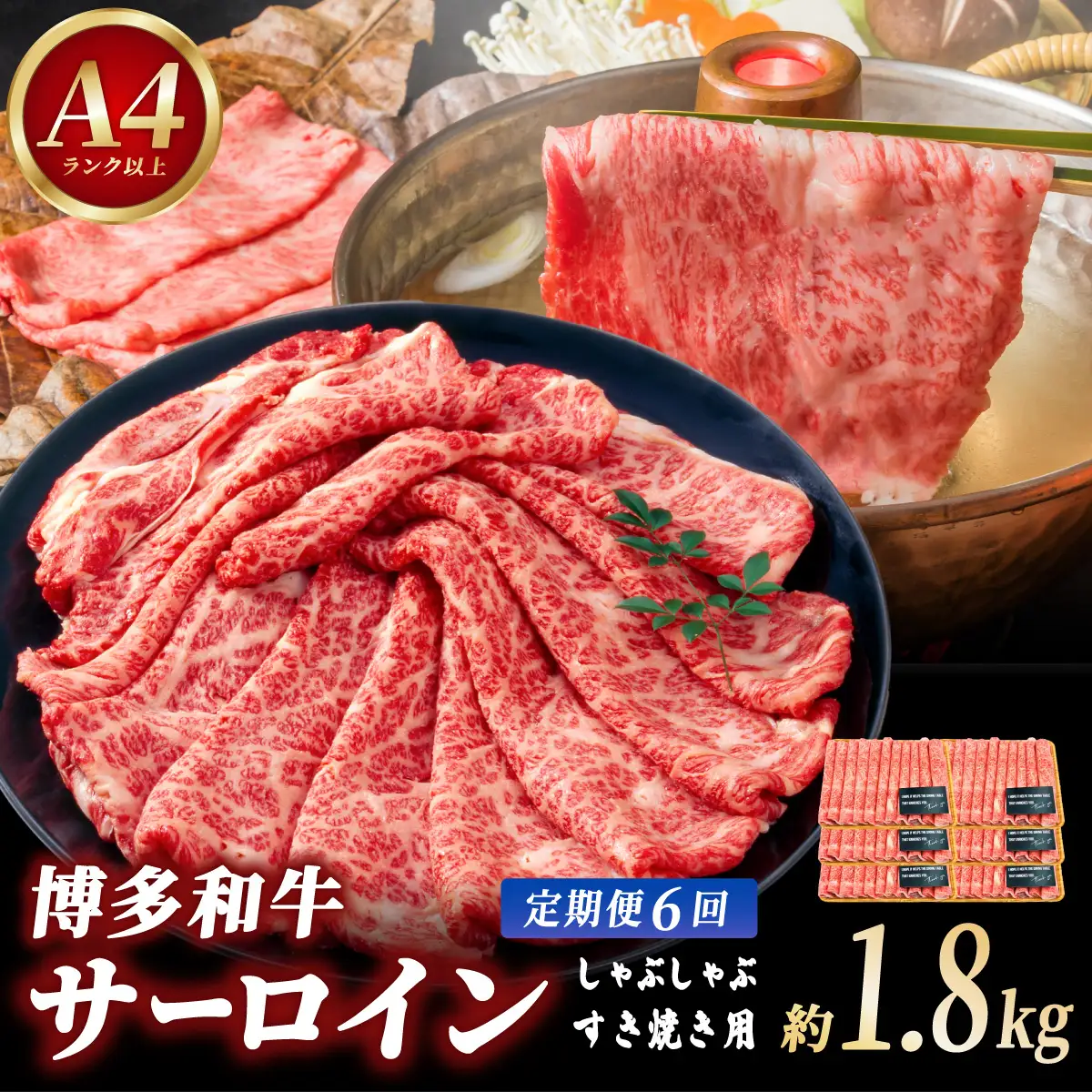 ＜定期便・全6回＞【厳選部位！】博多和牛 サーロイン しゃぶしゃぶ すき焼き用 300g