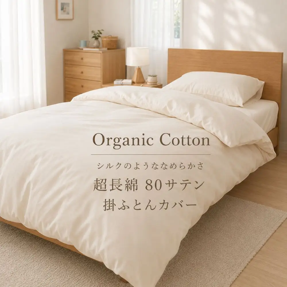 80番手高密度サテン掛け布団カバー セミダブル キナリ