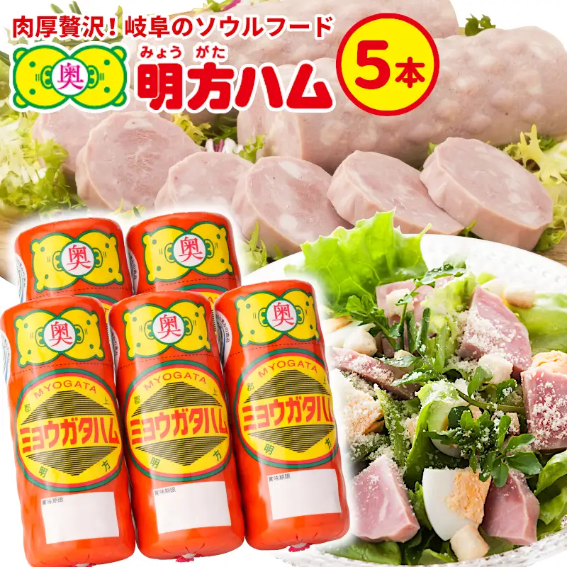 選べる本数 明方ハム 5本 国産 豚肉 プレスハム ハム ギフト 贈り物 お祝い 本格ハム ソーセージ ウインナー 高級 人気 詰め合わせ セット 簡単調理 お弁当 朝食 加工肉 JAめぐみの