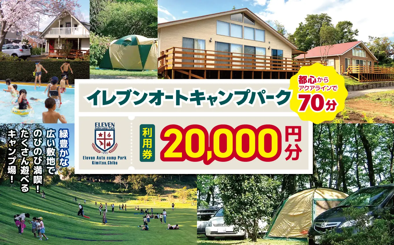 【 都心 から70分！】 イレブンオートキャンプパーク 利用券 【 20,000円 分】| 宿泊 BBQ 千葉県