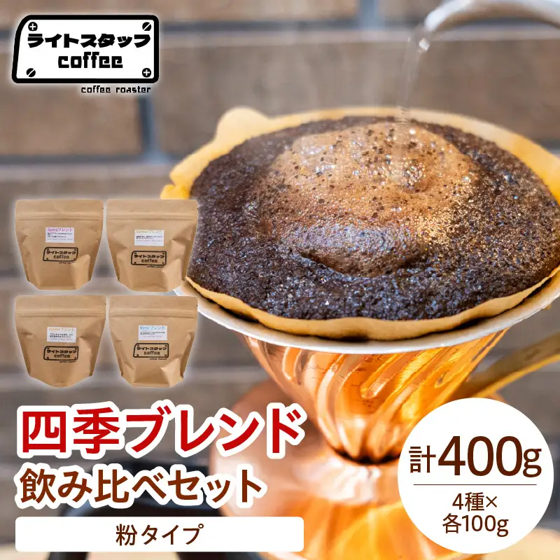【粉タイプ】コーヒー 四季ブレンド飲み比べセット 400g コーヒー豆