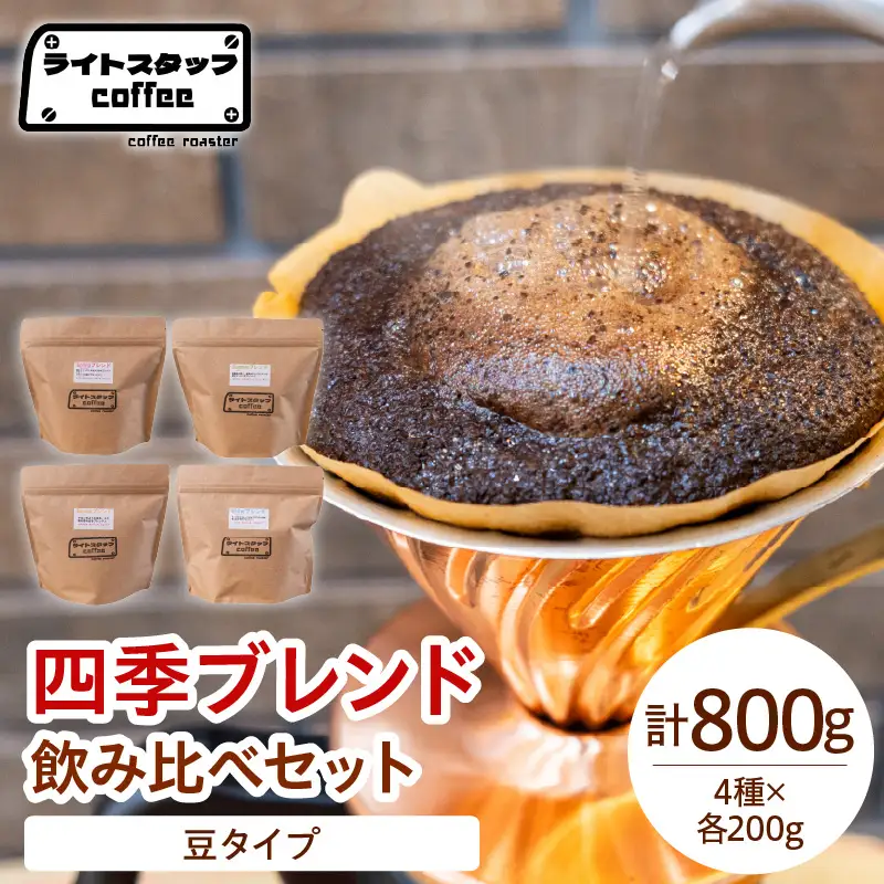 【豆タイプ】コーヒー 四季ブレンド飲み比べセット 800g コーヒー豆