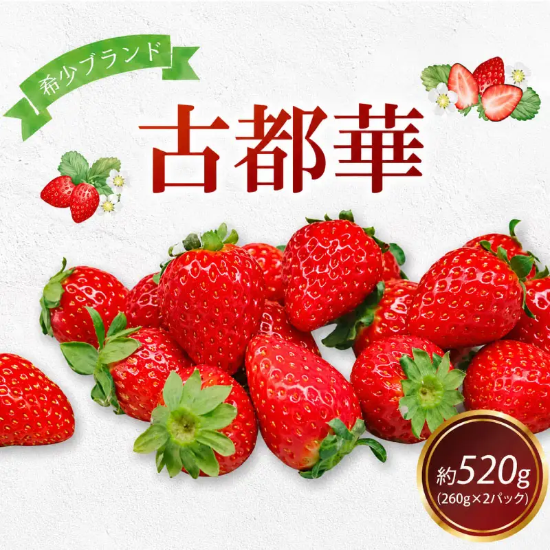 【2027年1月～発送】古都華 260g×2パック