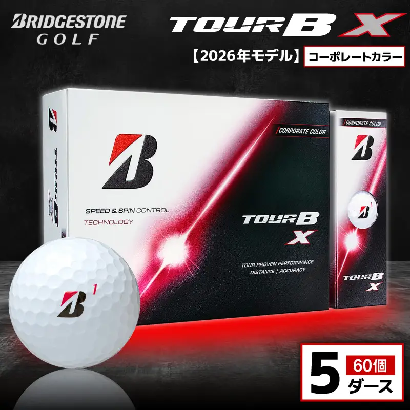 【2026年モデル】ゴルフボール ブリヂストン TOUR B X コーポレートカラー（ホワイト） / 5ダース