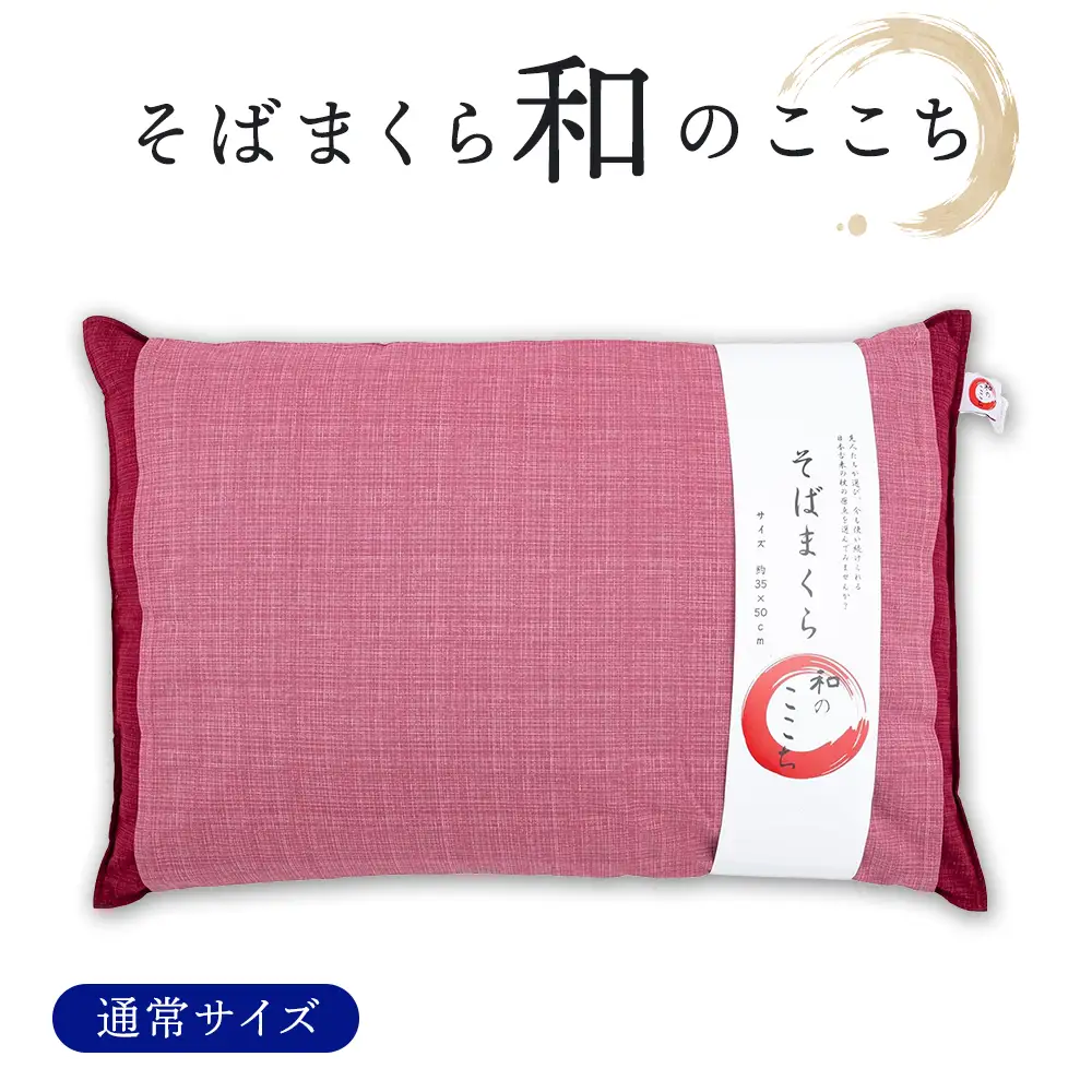 和のここち そばがら 枕 洗える 綿100％ カバー付き 35x50cm レッド