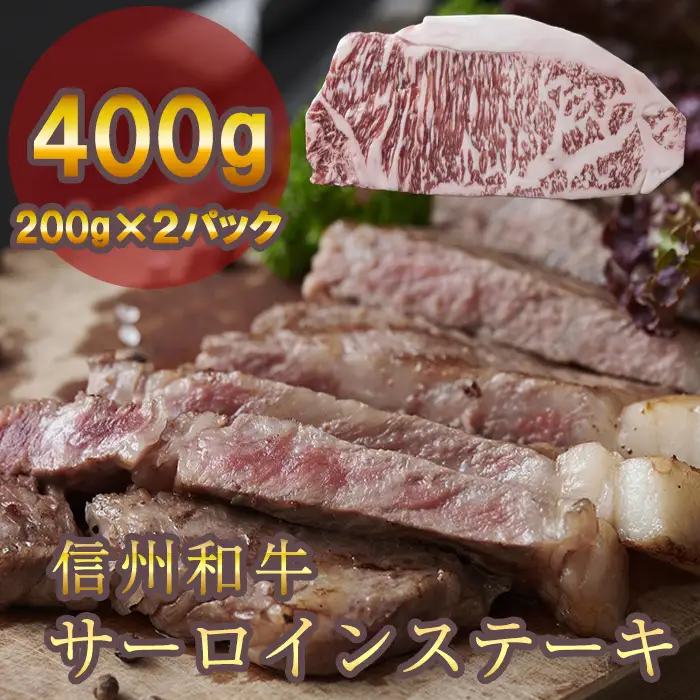 信州和牛 サーロイン ステーキ 200ｇ×2パック 400g 信州プレミアム牛