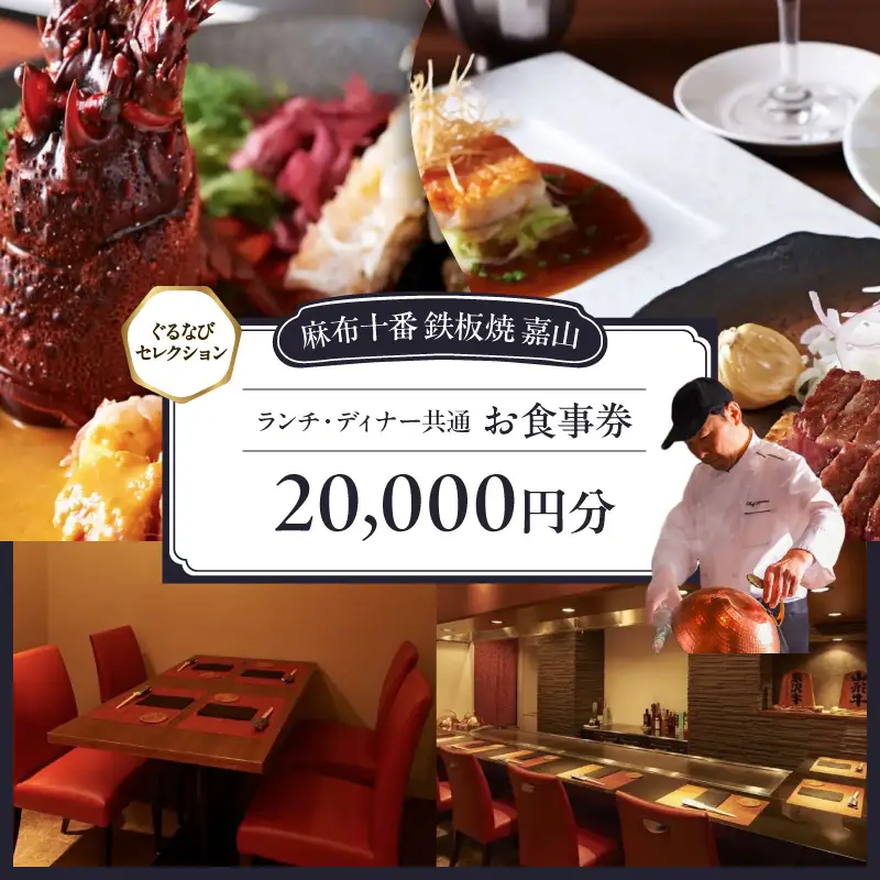 【麻布十番 鉄板焼 嘉山】《ランチ・ディナー共通》20,000円分お食事券（ぐるなびセレクション）