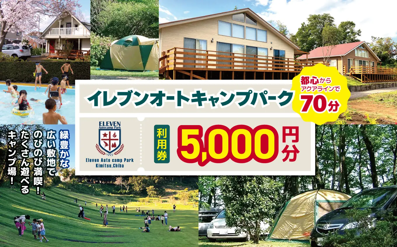 【 都心 から70分！】 イレブンオートキャンプパーク 利用券 【 5,000円 分】| 宿泊 BBQ 千葉県 