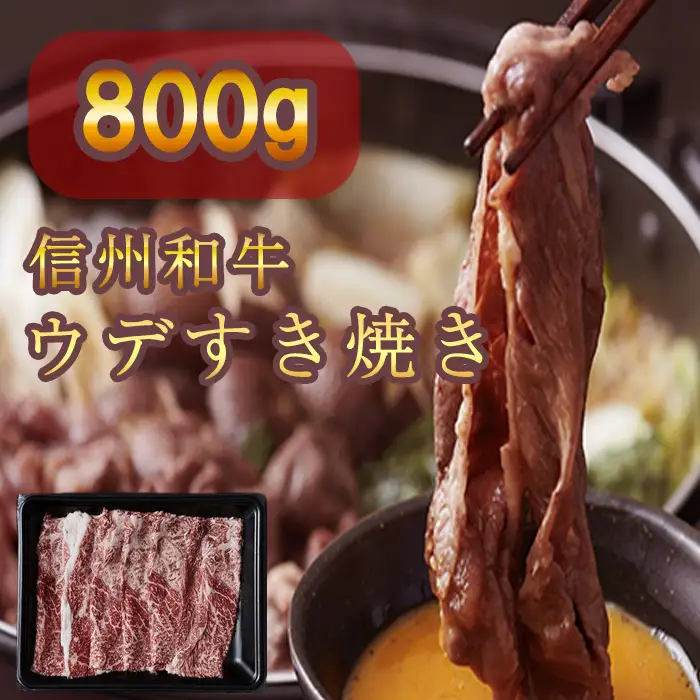信州和牛 ウデすき焼き 400ｇ×２パック 信州プレミアム牛
