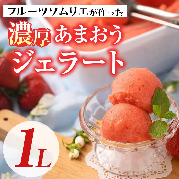 ＜先行予約受付中！2026年9月中に発送予定＞採れたて!福岡産濃厚あまおうジェラート 業務用 (1L) 苺 いちご イチゴ アイス アイスクリーム 手作り スイーツ ＜離島配送不可＞【ksg0131-09】【南国フルーツ】
