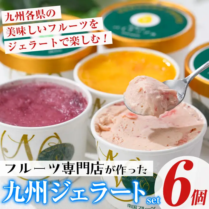 ＜先行予約受付中！2026年9月中に発送予定＞九州ジェラートセット(6個入) アイス アイスクリーム 苺 いちご イチゴ あまおう ぶどう マンゴー メロン もも モモ 桃 パイナップル パイン フルーツ 国産 スイーツ＜離島配送不可＞【ksg1283-09】【南国フルーツ】