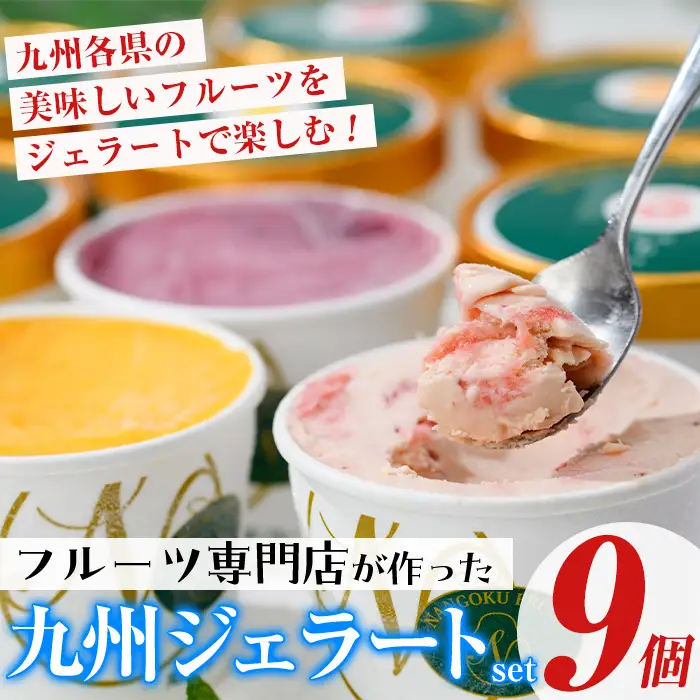 ＜先行予約受付中！2026年9月中に発送予定＞九州ジェラートセット(9個入) アイス アイスクリーム 苺 いちご イチゴ あまおう ぶどう マンゴー メロン もも モモ 桃 パイナップル パイン 不知火 しらぬい タンカン たんかん フルーツ 国産 スイーツ＜離島配送不可＞【ksg1284-09】【南国フルーツ】