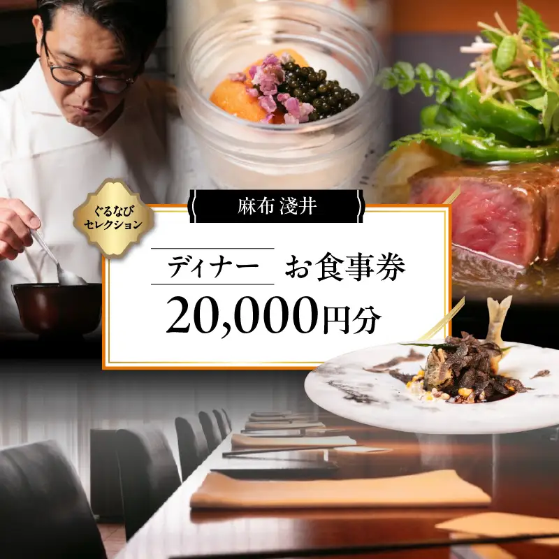【麻布 淺井】《ディナー》20,000円分お食事券（ぐるなびセレクション）