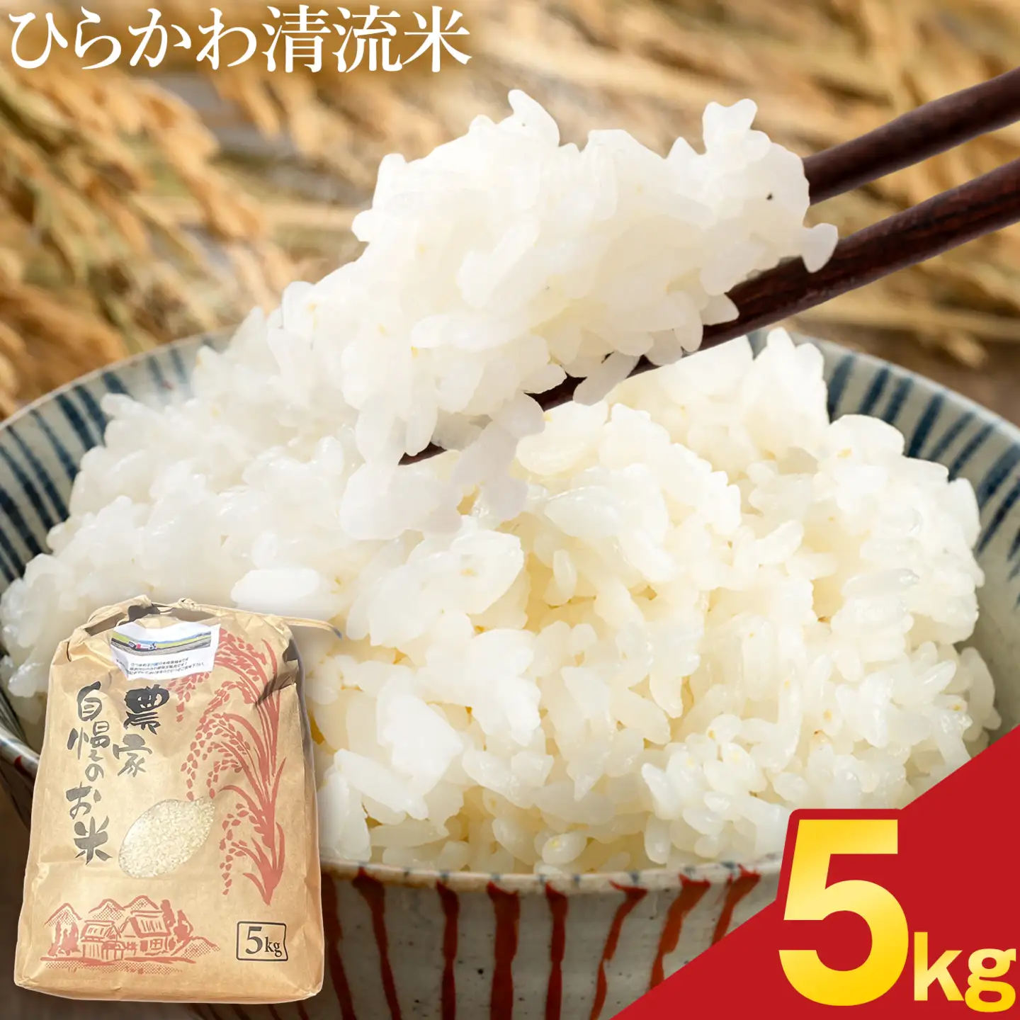 ひらかわ清流米 5kg×1袋 生産物直売所ひらかわ屋 《30日以内に出荷予定(土日祝除く)》お米 白米 鹿児島県 鹿児島県産 さつま町 精米 ごはん
