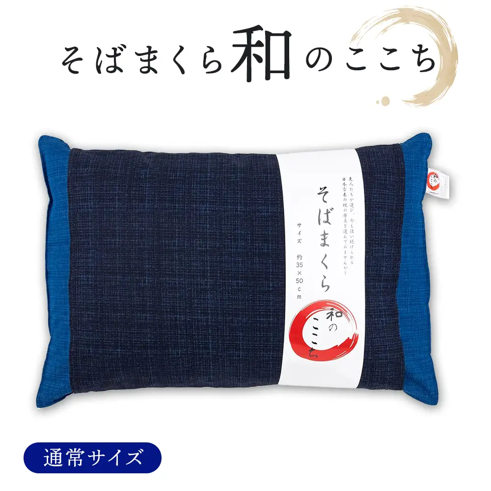 和のここち そばがら 枕 洗える 綿100％ カバー付き 35x50cm ブルー
