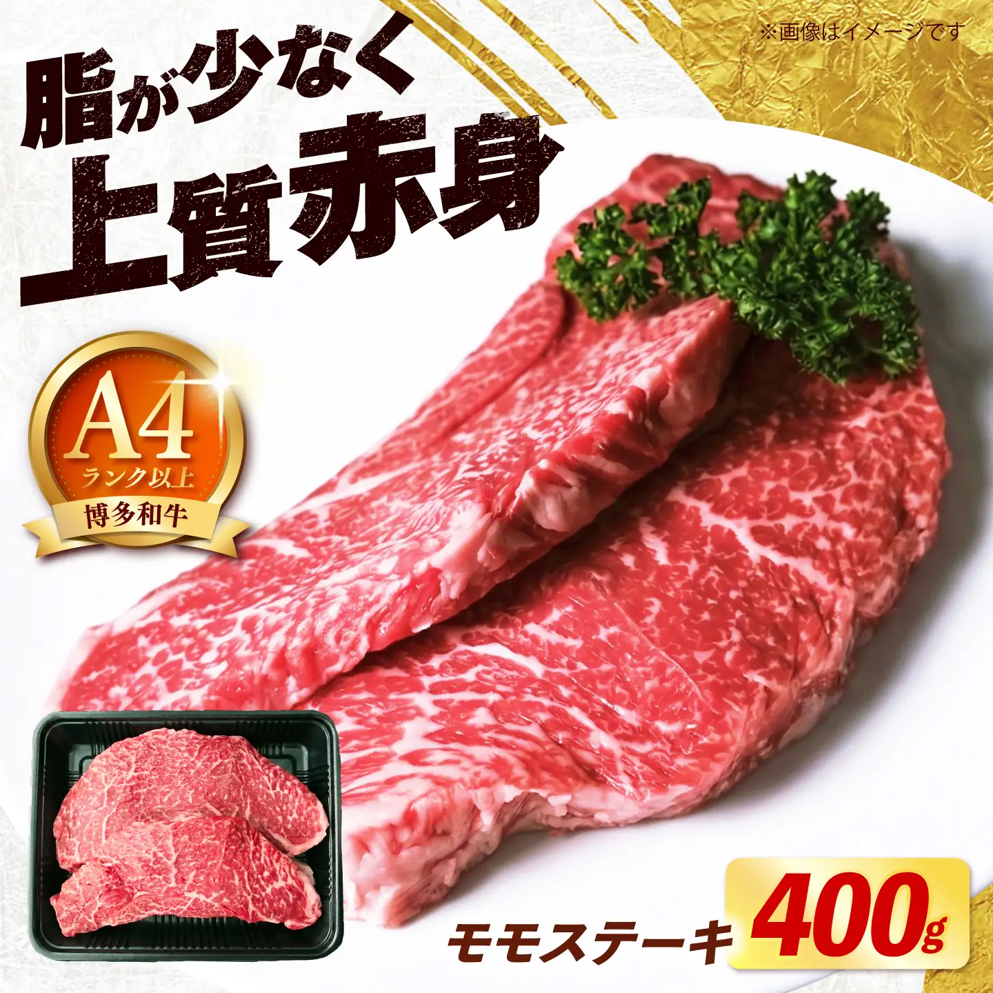 博多和牛 牛肉 赤身 モモ ステーキ 400g （200g×2）《築上町》【肉のくまもと屋】[ABEZ061]