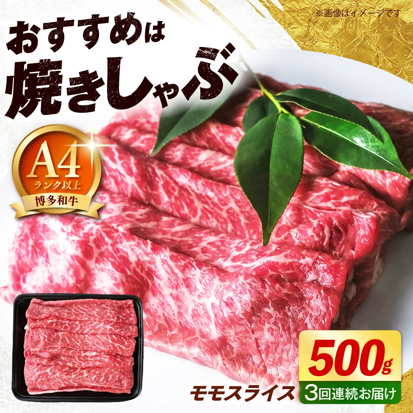 【全3回定期便】博多和牛 牛肉 赤身 モモ スライス 500g 《築上町》【肉のくまもと屋】[ABEZ063]