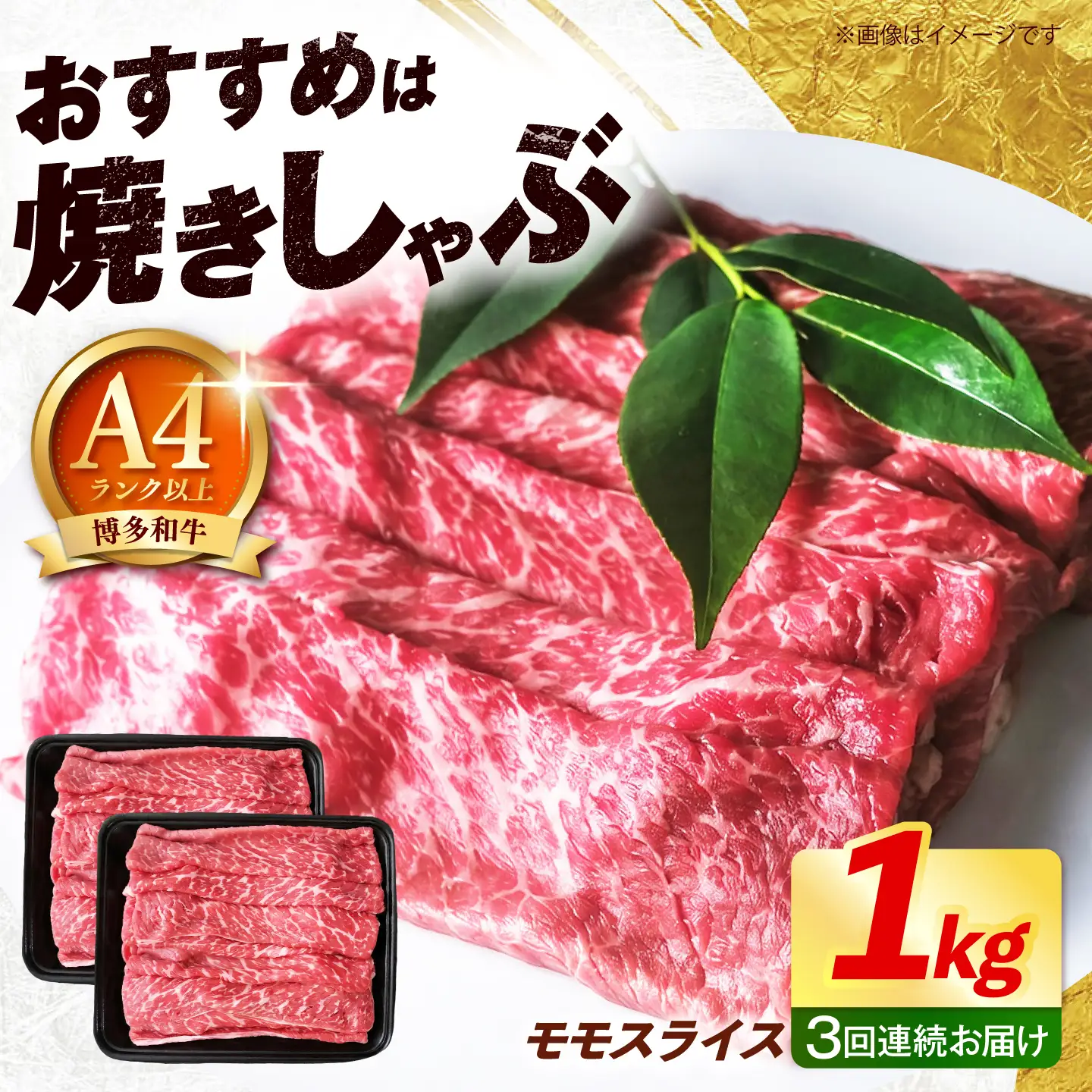 【全3回定期便】博多和牛 牛肉 赤身 モモ スライス 1kg（500g×2） 《築上町》【肉のくまもと屋】[ABEZ067]