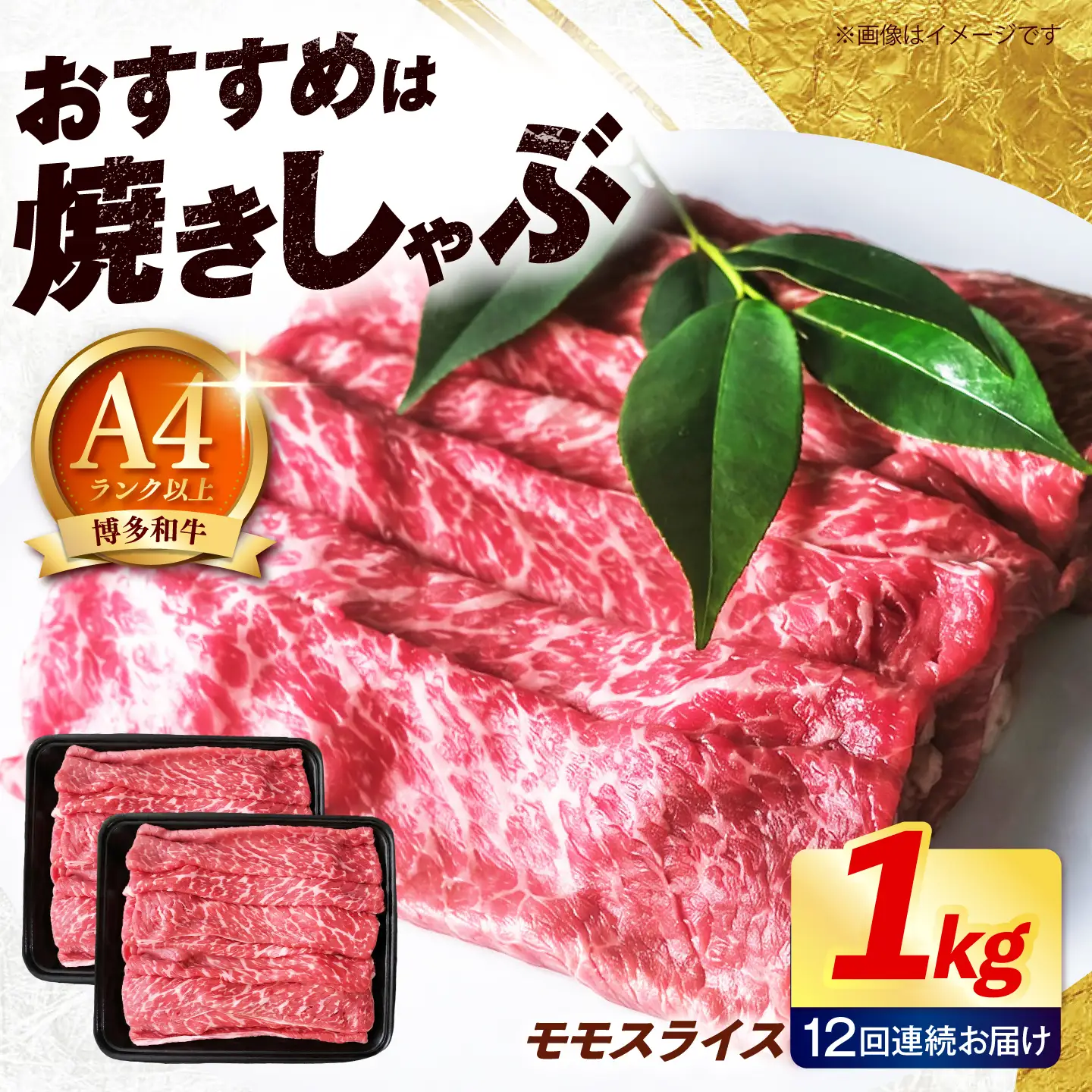 【全12回定期便】博多和牛 牛肉 赤身 モモ スライス 1kg（500g×2） 《築上町》【肉のくまもと屋】[ABEZ069]