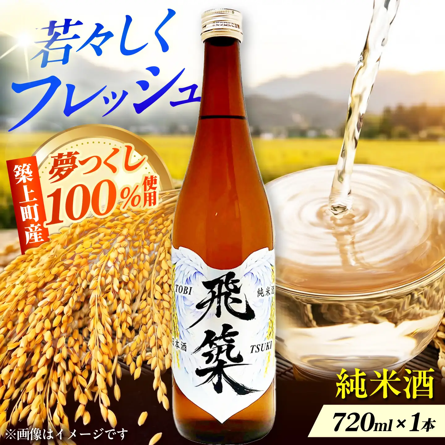 純米酒 飛築 TOBITSUKI 720ml箱入 ≪築上町≫【宗政酒造株式会社】 日本酒 お酒 地酒[ABFD001]