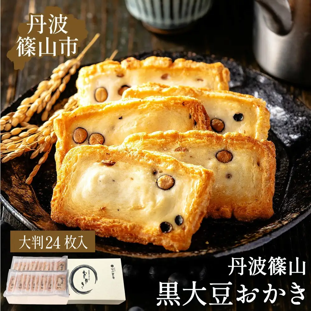 パリッと香ばしい黒豆入りおかき 紙箱入り大判24枚　TO-C