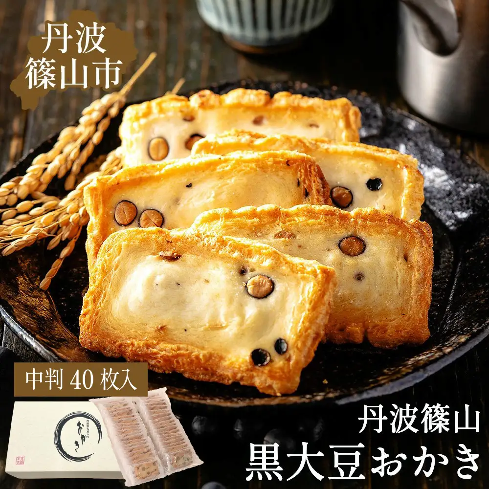 パリッと香ばしい黒豆入りおかき 紙箱入り中判40枚 TO-F