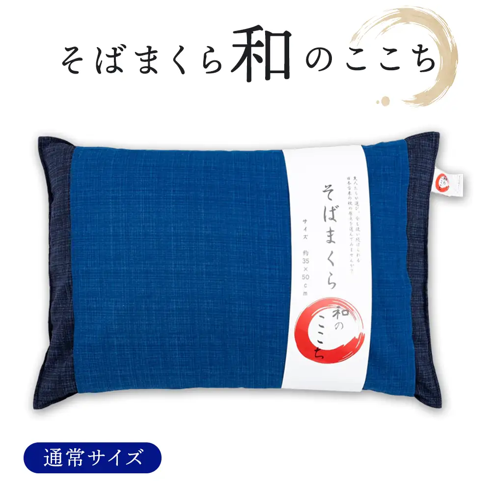和のここち そばがら 枕 洗える 綿100％ カバー付き 35x50cm ネイビー