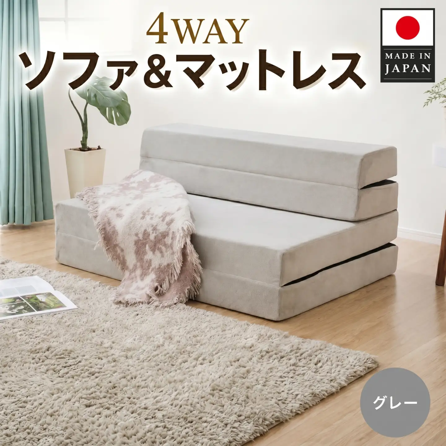 ソファ＆マットレスA842a シングル 4WAY グレー【日本製】 ／ 厚み10cm 家具 インテリア ソファー ベッド ウレタンマットレス お昼寝 便利 4WAY機能 多機能ソファ ワンルーム 来客用 一人暮らし コンパクト 折りたたみ 日本製 自社工場製 神奈川県 No.727