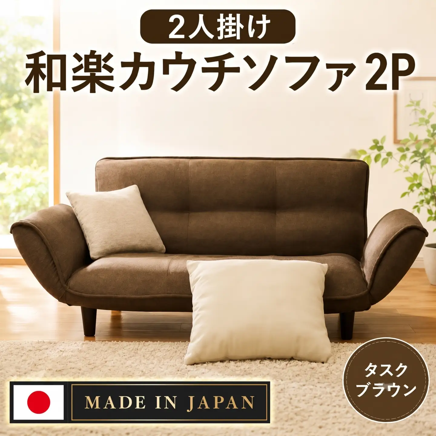 和楽カウチソファ2P　A01タスクブラウン ／ カウチソファ 2人掛け ポケットコイル リクライニング コンパクト ごろ寝 ソファ 家具 インテリア 日本製 高耐久 くつろぎ リビング 部屋用 座り心地 背もたれ調整 ブラウン デザイン 厚木市 No.535