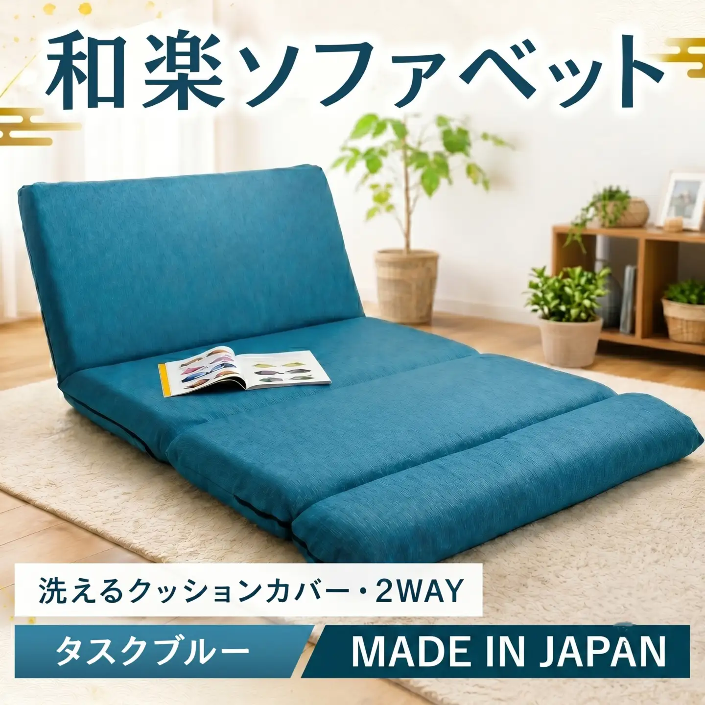 和楽ソファベッド　DMT3タスクブルー ／ ソファベッド 2WAY カウチ ベッド くつろぎ コンパクト 家具 リビング 寝室 インテリア 座り心地 寝心地 デザイン ブルー おしゃれ 多機能 可変式 一人暮らし 厚木市 No.521