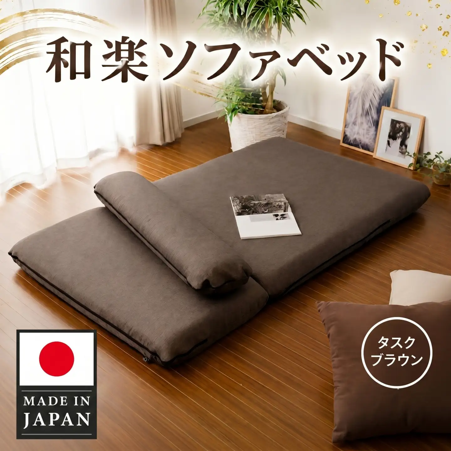 和楽ソファベッド　DMT3タスクブラウン ／ ソファベッド 引き出し式 着脱クッション 多機能家具 コンパクト 耐久性 高耐久 モールド成型 リビング 寝室 インテリア 家具 座り心地 寝心地 一人暮らし 来客用 タスクブラウン おしゃれ 厚木市 No.522