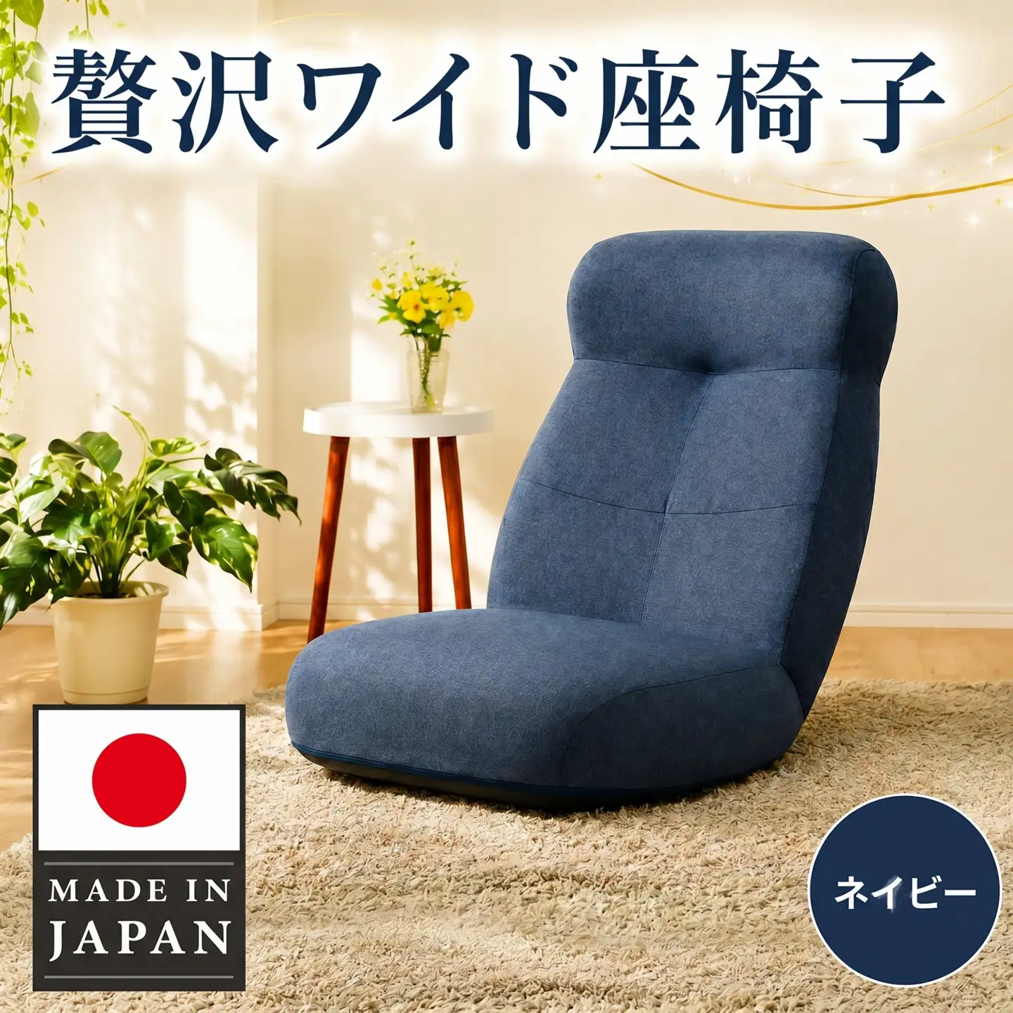 贅沢ワイド座椅子 A974p ネイビー【日本製】 ／ 座椅子 ワイド 日本製 ネイビー ハイバック リクライニング クッション 大型 リビング 厚木市 No.729