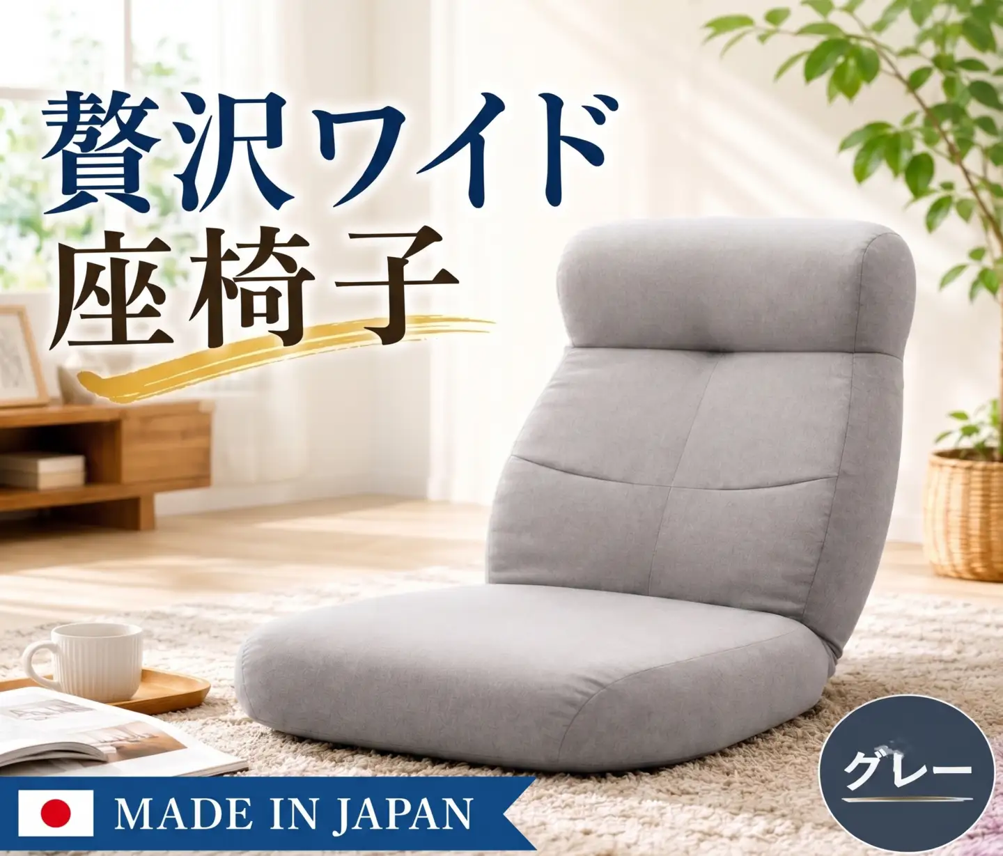 贅沢ワイド座椅子 A974p グレー【日本製】 ／ 座椅子 ワイド 日本製 グレー ハイバック リクライニング 大型 クッション リビング 厚木市 No.730