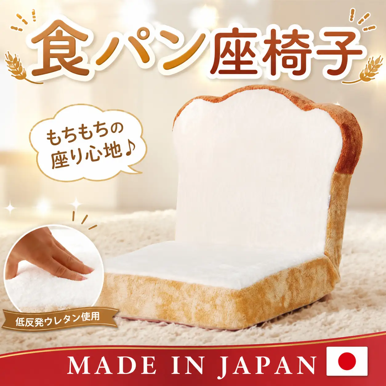 食パン座椅子　PN1 ／ 座いす 低反発 1人用 インテリア イス チェア リラックス 癒やし かわいい ユニーク おしゃれ 個性的 もちもち ふんわり プレゼント 雑貨 自社工場製 神奈川県 No.065
