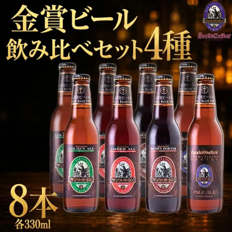 サンクトガーレン クラフトビール 4種8本 飲み比べ セット | クラフトビール 瓶ビール