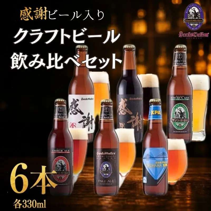 感謝ビール入りクラフトビール6種6本飲み比べセット