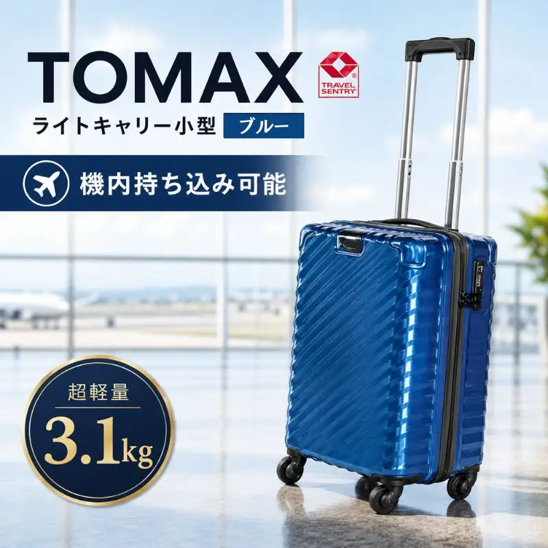 TOMAXライトキャリー小型ブルー 3.1kg ／ キャリーケース 小型 軽量
