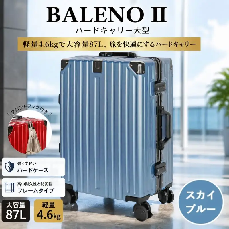BALENOIIハードキャリー大型スカイブルー 4.6kg ／ スーツケース 大型 キャリーバッグ ハードキャリー 87L 4.6kg 360度回転キャスター TSAロック 軽量 旅行 出張 バックホルダー コーナープロテクター 使いやすい デザイン ブルー 厚木市 No.970
