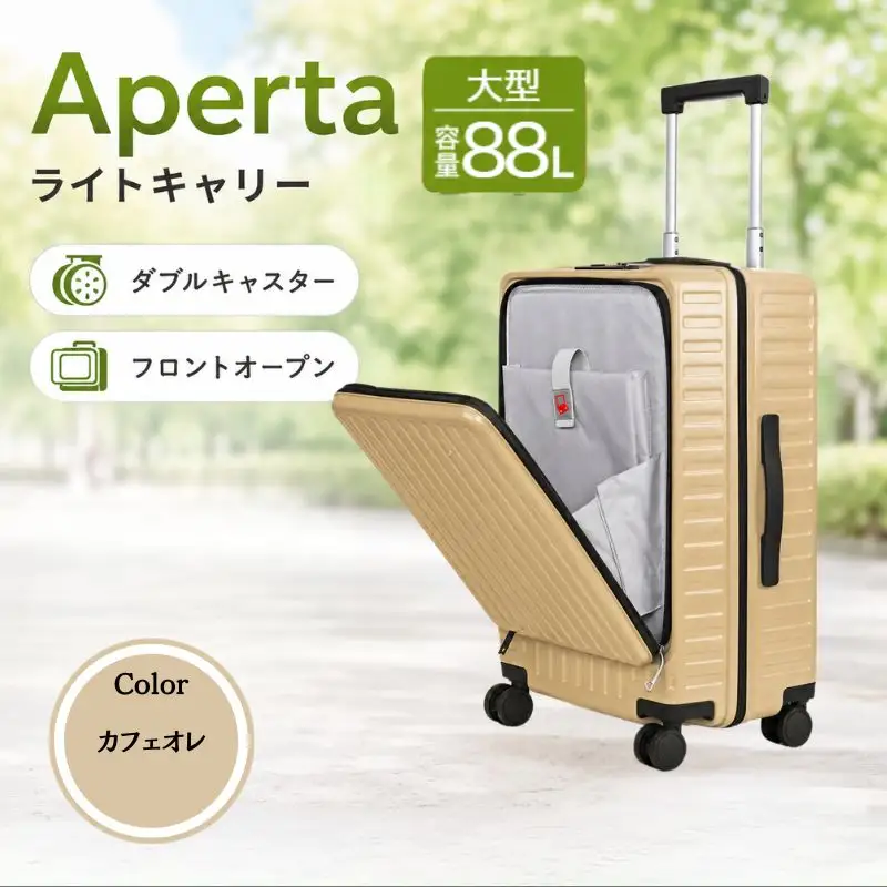 Apertaライトキャリー大型カフェオレ 5.4kg ／ キャリーケース キャリーバッグ スーツケース 旅 旅行 レジャー ビジネス 出張 日本社製キャスター ダブルキャスター 快適 SILENT RUNキャスター ダイアル式TSAロック フロントオープンポケット エンボスマット 神奈川県 No.1033-04