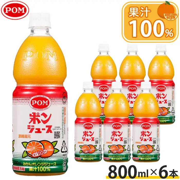 ポンジュース　800mlペット/6本セット ／ 果汁100％ オレンジジュース 温州みかんジュース 800ml 6本 果実感 飲み比べ ギフト ギフト対応 家族用 朝食ドリンク 食事と一緒に さっぱり すっきり プレゼント 厚木市 No.385