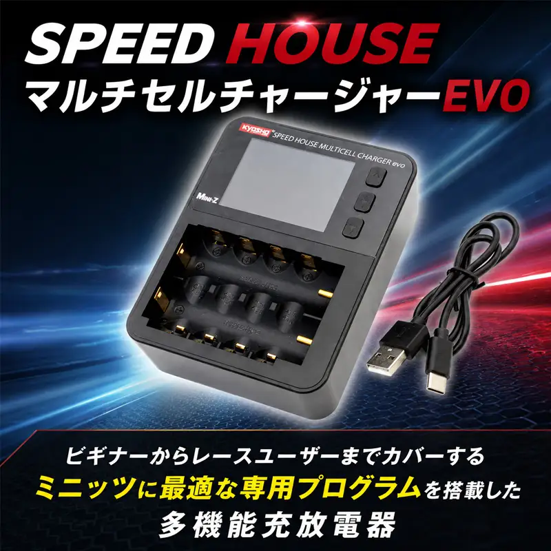 SPEED　HOUSE　マルチセルチャージャーEVO ／ バッテリー 充放電器 マルチセルチャージャー EVO 多機能 充電 放電 サイクル 分析 活性化 USB Type-C 入力 コンパクト 電動工具 RCバッテリー 設定可能 逆接保護 安全機能 ポータブル 厚木市 No.598